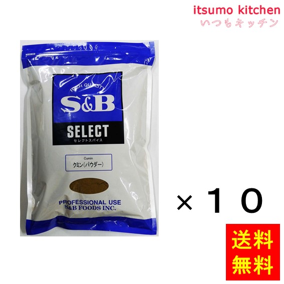 【送料無料】セレクト クミン（パウダー）1kg袋入り 1kgx10袋 エスビー食品