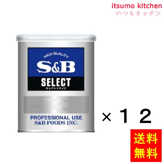 【送料無料】セレクト クミン（パウダー）Ｍ缶 200gx12缶 エスビー食品｜itsumo kitchen