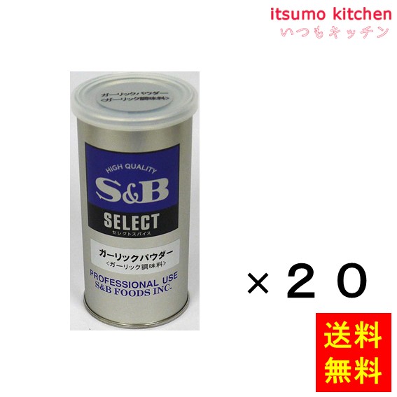 【送料無料】セレクト ガーリックパウダー ガーリック調味料 Ｓ缶 90gx20缶 エスビー食品