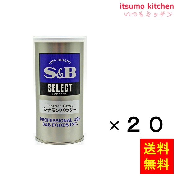 【送料無料】セレクト シナモンパウダー S缶 70gx20缶 エスビー食品|itsumo kitchen