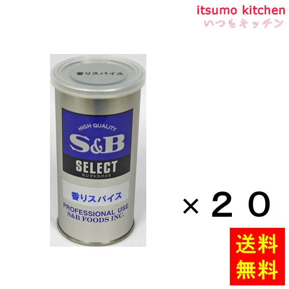 【送料無料】セレクト 香りスパイス Ｓ缶 80gx20缶 エスビー食品