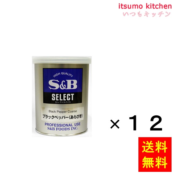 【送料無料】セレクト ブラックペッパー（あらびき）Ｍ缶 210gx12缶 エスビー食品