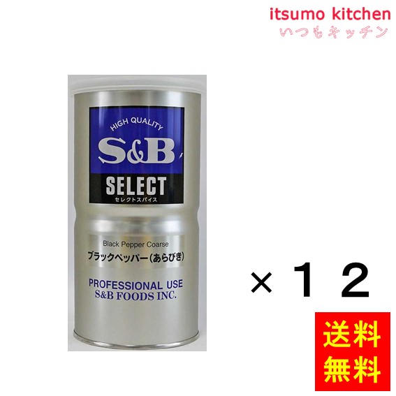 【送料無料】セレクト ブラックペッパー（あらびき）Ｌ缶 370gx12缶 エスビー食品