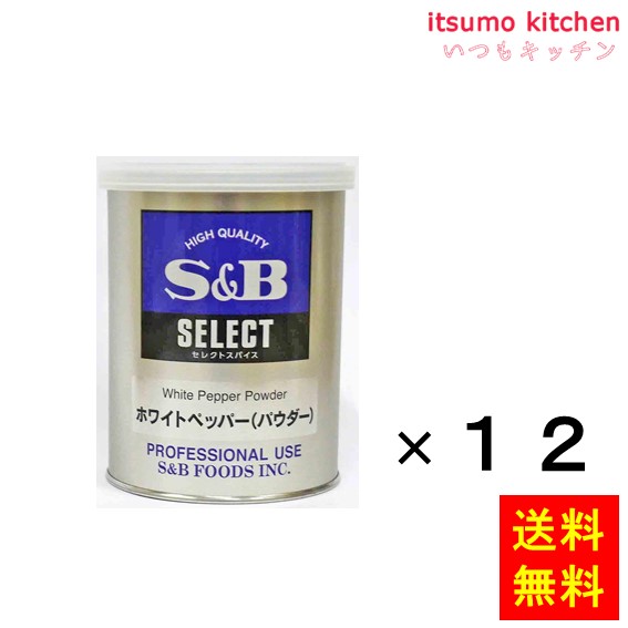 【送料無料】セレクト ホワイトペッパー(パウダー)M缶 210gx12缶 エスビー食品|itsumo kitchen