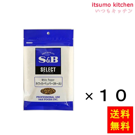 【送料無料】セレクト ホワイトペッパー（ホール）100g袋入り 100gx10袋 エスビー食品