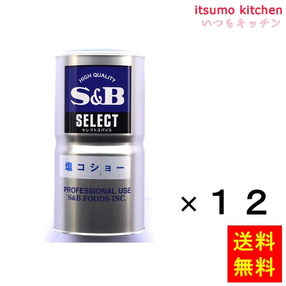 【送料無料】セレクト 塩コショー L缶 450gx12缶 エスビー食品|itsumo kitchen