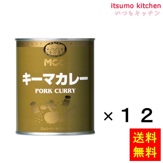 【送料無料】キーマカレー(業務用) ２号缶(840g)x12缶 エム・シーシー食品