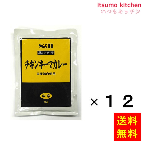 【送料無料】具材充実チキンキーマカレー(国産鶏肉使用)1kgx12袋 エスビー食品|itsumo kitchen
