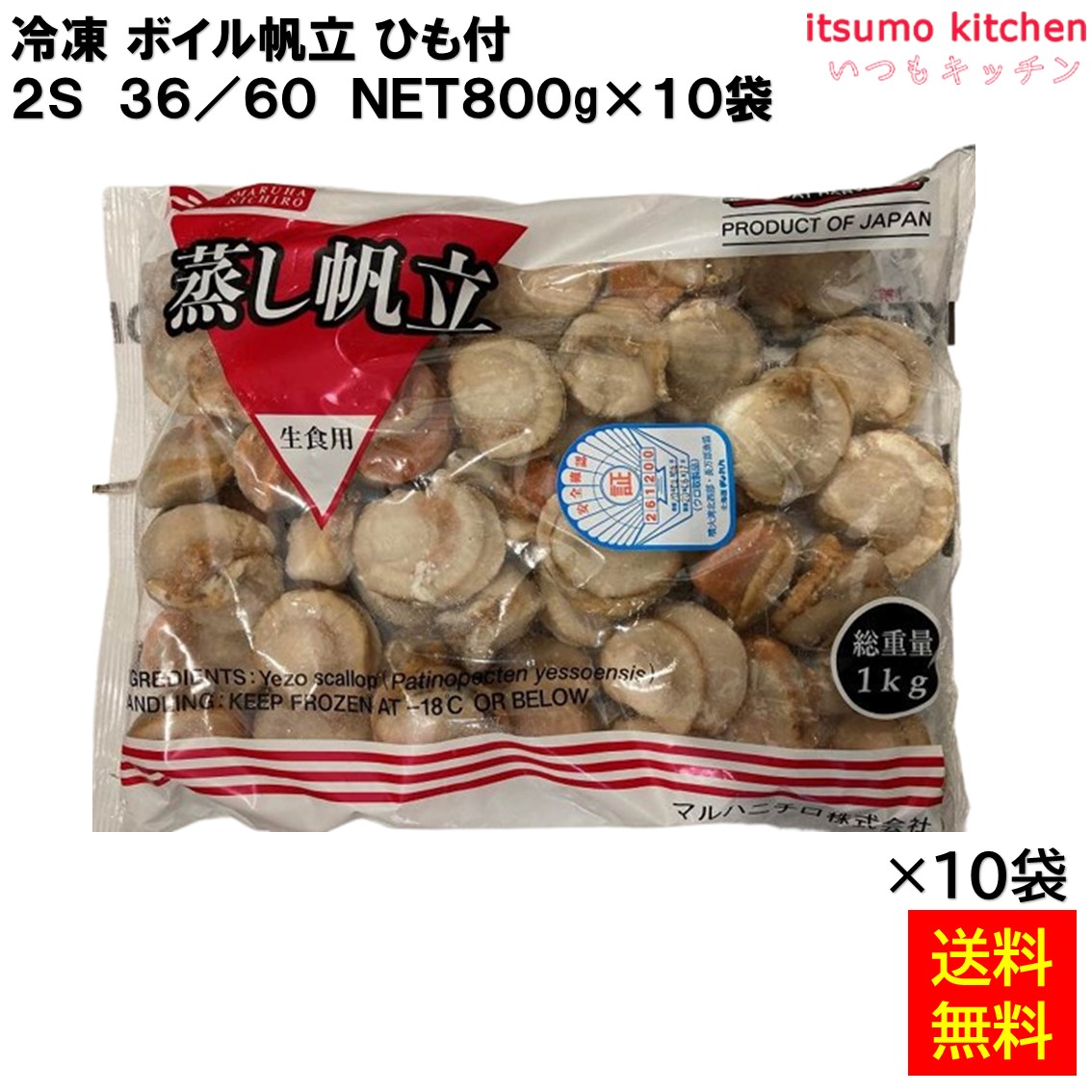＜冷凍＞ 【送料無料】 冷凍 ボイル帆立 ひも付 2S 36/40 NET800gx10袋 [ケース販売]