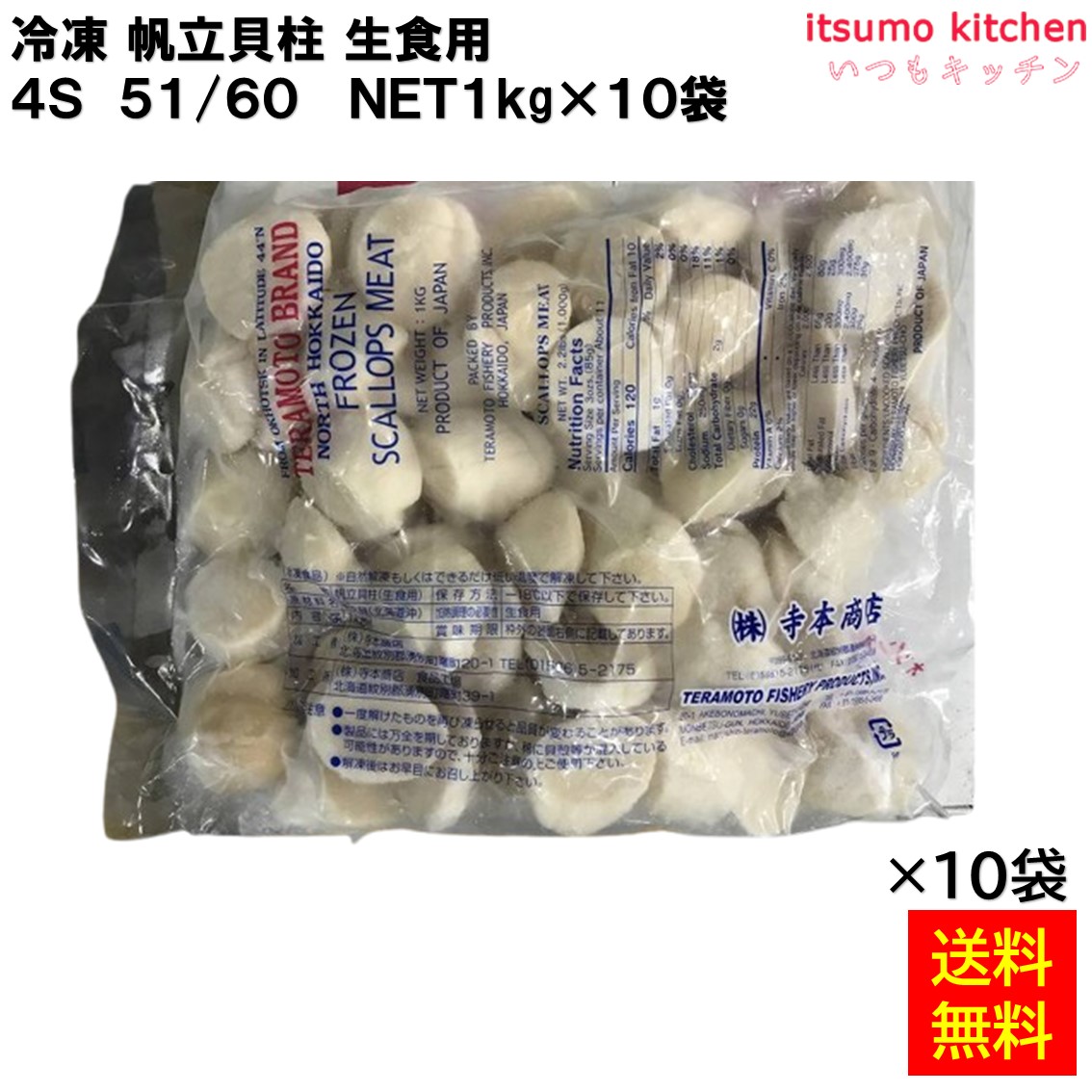 ＜冷凍＞ 【送料無料】 冷凍 帆立貝柱 生食用 4S 51/60 1kgx10袋 [ケース販売]｜itsumo kitchen