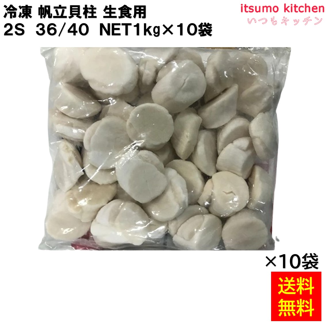 ＜冷凍＞ 【送料無料】 12349 冷凍 帆立貝柱 生食用 2S 36/40 1kgx10袋 [ケース販売]