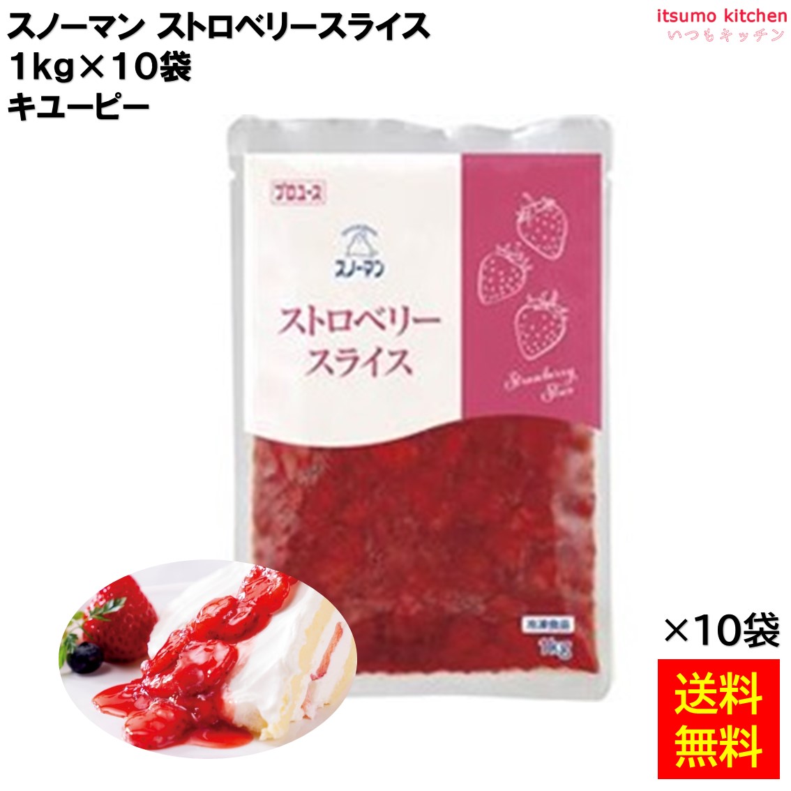 ＜冷凍＞ 【送料無料】 スノーマン ストロベリースライス 1kgx10袋 キユーピー キューピー [ケース販売]