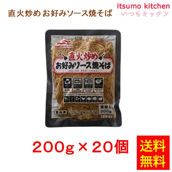 [ランキング入賞！] ＜冷凍＞ 【送料無料】 26347x20  直火炒めお好みソース焼そば 200gx20セット マルハニチロ