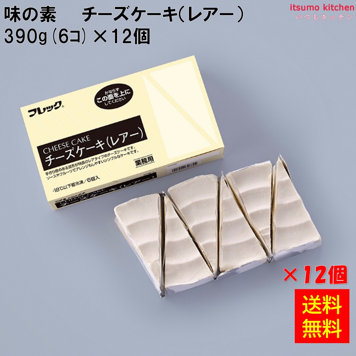 ＜冷凍＞【送料無料】 チーズケーキ（レアー）(約65g&times;6個)&times;12箱 味の素冷凍食品 [ケース販売]｜itsumo kitchen