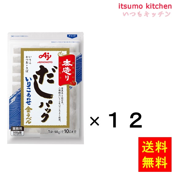 【送料無料】業務用「本造り」だしパックいりこあわせ金ラベル500g(50gx10)袋×12袋 味の素