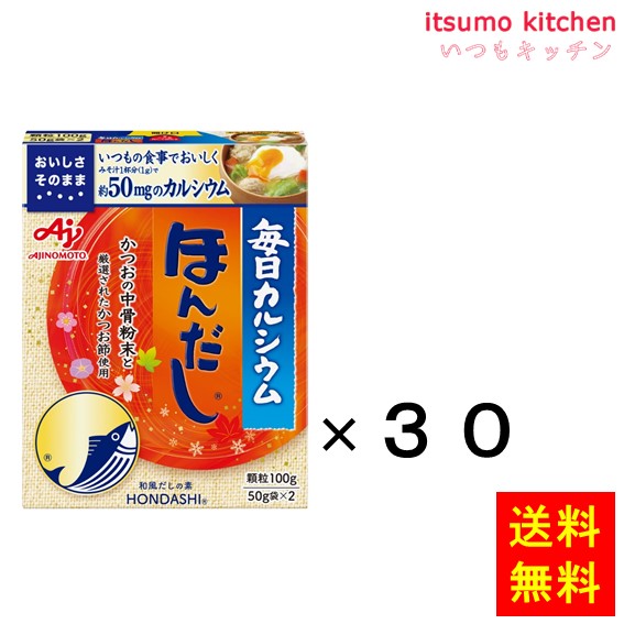 【送料無料】「毎日カルシウム・ほんだし」100g箱(50gx2)×30個 味の素
