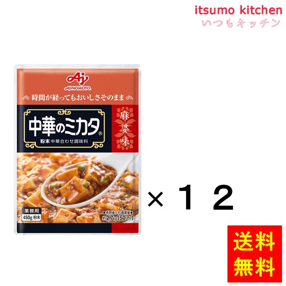 【送料無料】業務用「中華のミカタ」麻婆味450g袋x12袋 味の素|itsumo kitchen