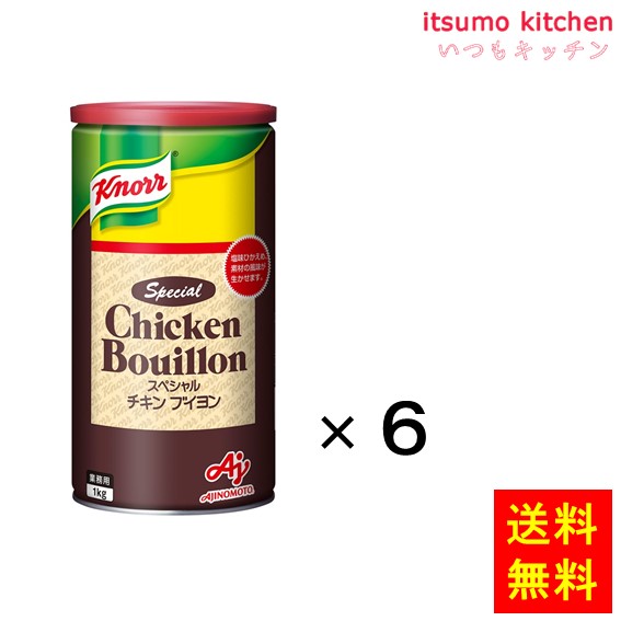 【送料無料】業務用「クノール スペシャルチキンブイヨン」1kg缶x6個 味の素