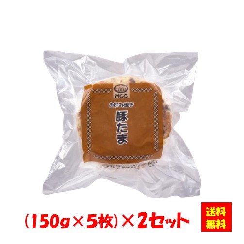 送料無料 お徳用 冷凍食品 業務用 お弁当 おかず おつまみ 惣菜 おうちごはん ステイホーム 家飲み パーティー 時短 まとめ買い お好み焼き たこ焼き 粉もん 電子レンジ 豚玉 150g 5枚 X2セット エム シーシー食品 いいスタイル