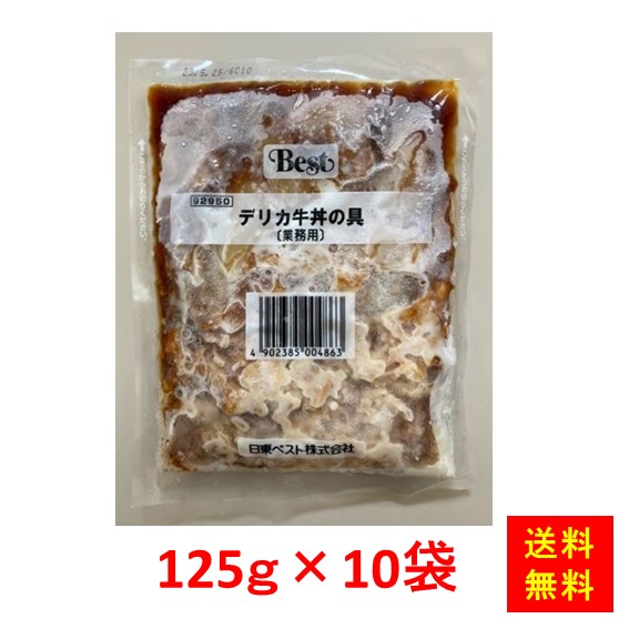 楽天市場 送料無料 お徳用 冷凍食品 業務用 お弁当 おかず おつまみ 惣菜 おうちごはん ステイホーム 家飲み パーティー 時短 まとめ買い ランチ 丼 デリカ牛丼の具 125 125gx10食 日東ベスト Itsumo Kitchen