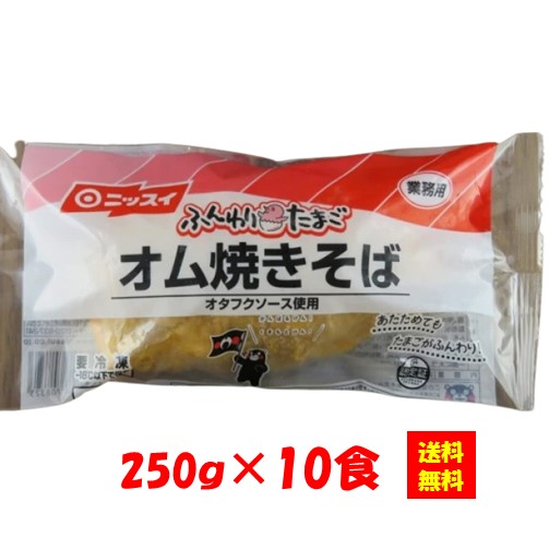 ＜冷凍＞ 【送料無料】 27106x10 ふんわりたまごオム焼そば 250gx10食 日本水産