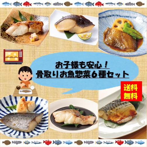 楽天市場 送料無料 お徳用 冷凍食品 業務用 お弁当 おかず おつまみ 惣菜 おうちごはん ステイホーム 家飲み パーティー 時短 まとめ買い 魚 焼魚 煮魚 骨取り 骨なし お子様も安心 骨取りお魚惣菜６種セット Itsumo Kitchen