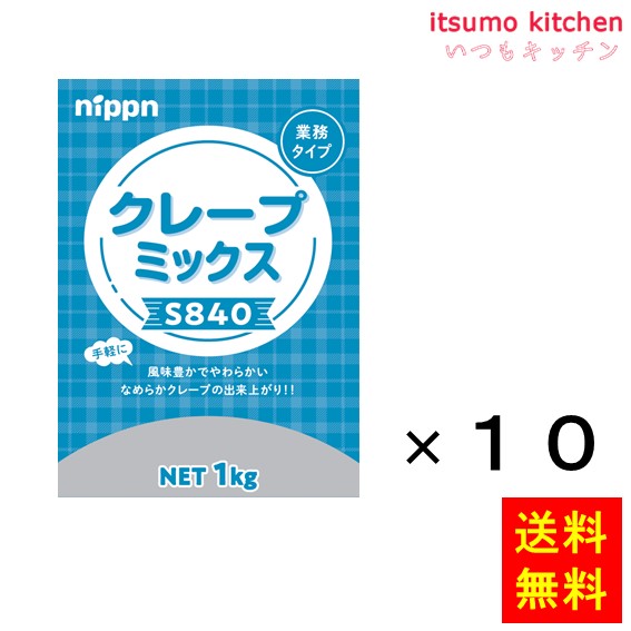 [ランキング入賞！] 【送料無料】S840 クレープミックス 1kgx10袋 ニップン