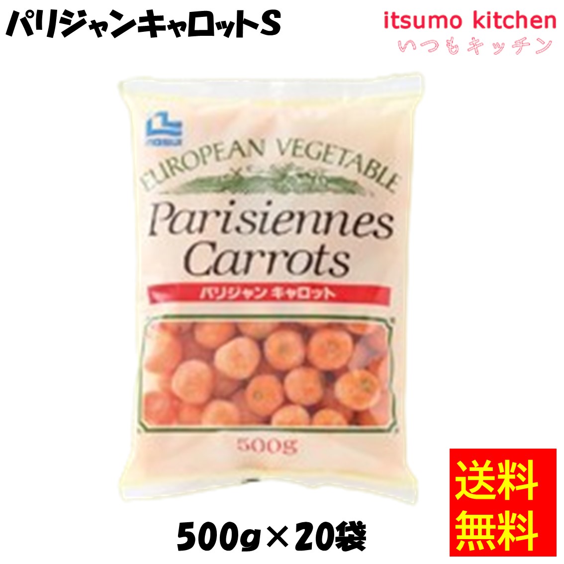 ＜冷凍＞【送料無料】 11630x20 パリジャンキャロットS 500g(約80個) x20袋 ノースイ [ケース販売]