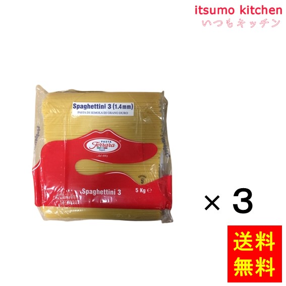 【送料無料】フェラーラ スパゲッティーニNo.3 1.4 5kgx3袋 ニップン