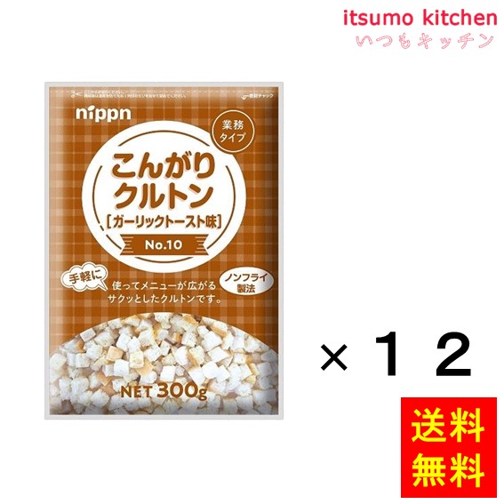【送料無料】こんがりクルトンガーリックトースト味No.10  300gx12袋 ニップン