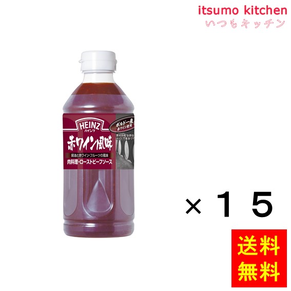 【送料無料】580g 肉料理・ローストビーフソース 赤ワイン風味 580gx15本 ハインツ日本