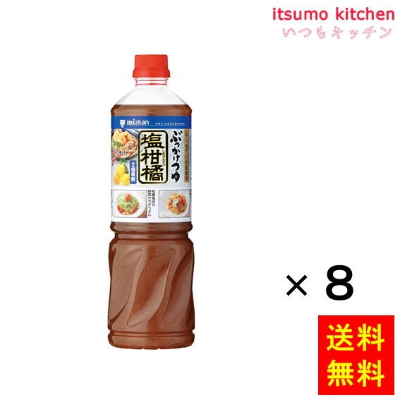 【送料無料】ぶっかけつゆ 塩柑橘 1090gx8本 ミツカン