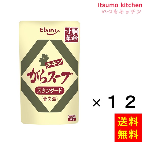 【送料無料】寸胴革命 チキンがらスープスタンダード（骨肉湯）1kgx12袋 エバラ食品工業