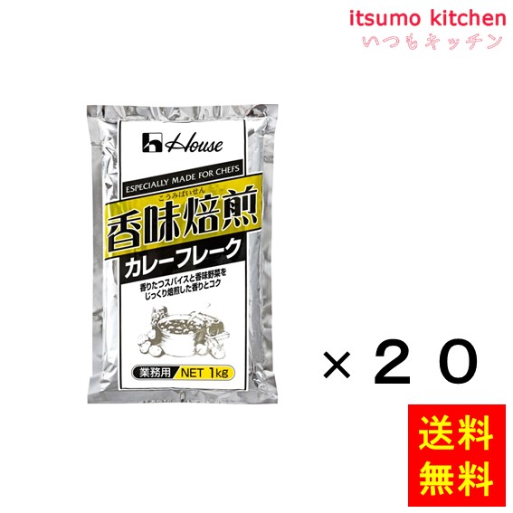 【送料無料】香味焙煎カレーフレーク 1kgx20袋 ハウス食品|itsumo kitchen