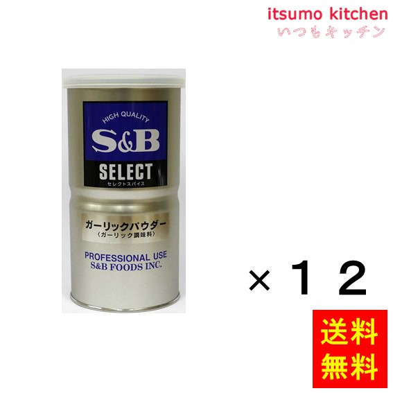 【送料無料】セレクト ガーリックパウダー ガーリック調味料Ｌ缶 400gx12缶 エスビー食品