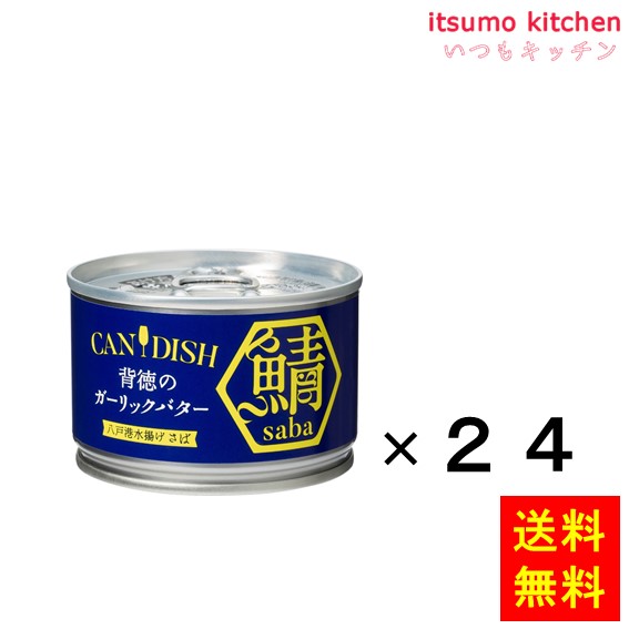 【送料無料】CANDISH saba 背徳のガーリックバター 150gx24缶 ケンコーマヨネーズ