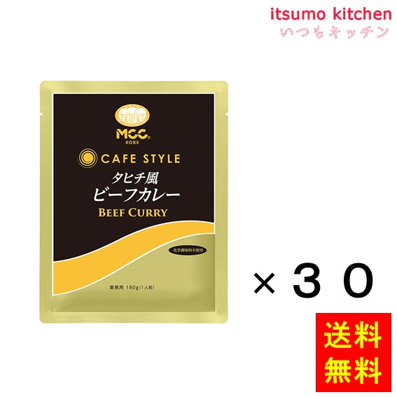 【送料無料】CSタヒチ風ビーフカレー 180gx30袋 エム・シーシー食品|itsumo kitchen