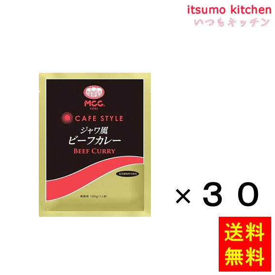 【送料無料】ＣＳジャワ風ビーフカレー 180gx30袋 エム・シーシー食品｜itsumo kitchen