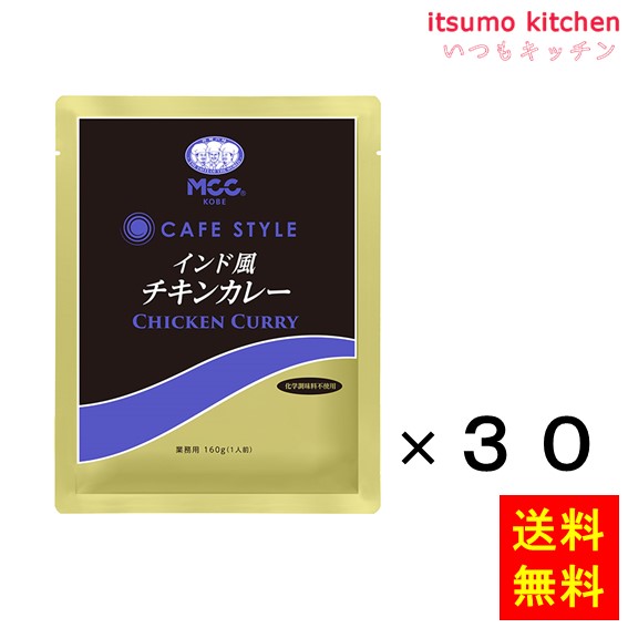 【送料無料】CSインド風チキンカレー 160gx30袋 エム・シーシー食品|itsumo kitchen