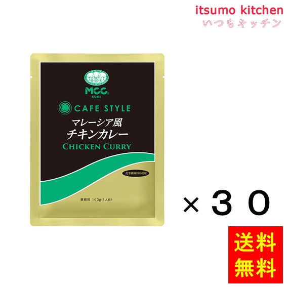 【送料無料】業務用 CSマレーシア風チキンカレー 160gx30袋 エム・シーシー食品|itsumo kitchen