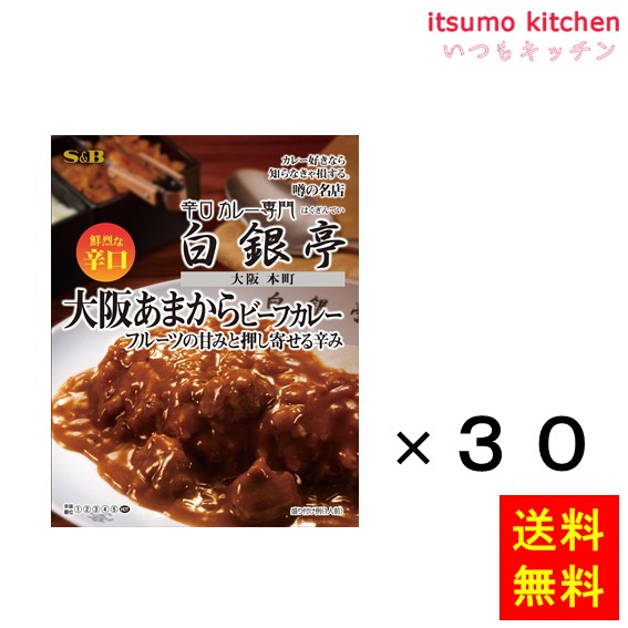 【送料無料】噂の名店 大阪あまからビーフカレー 180gx30箱 エスビー食品｜itsumo kitchen