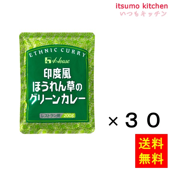 【送料無料】印度風ほうれん草のグリーンカレー 200gx30袋 ハウス食品