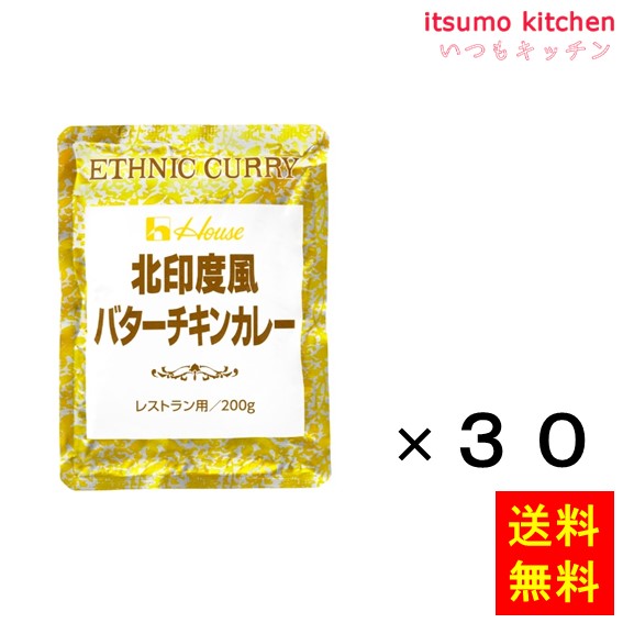 【送料無料】北印度風バターチキンカレー 200gx30袋 ハウス食品