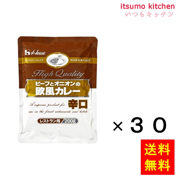 【送料無料】ビーフとオニオンの欧風カレー(辛口) 200gx30袋 ハウス食品