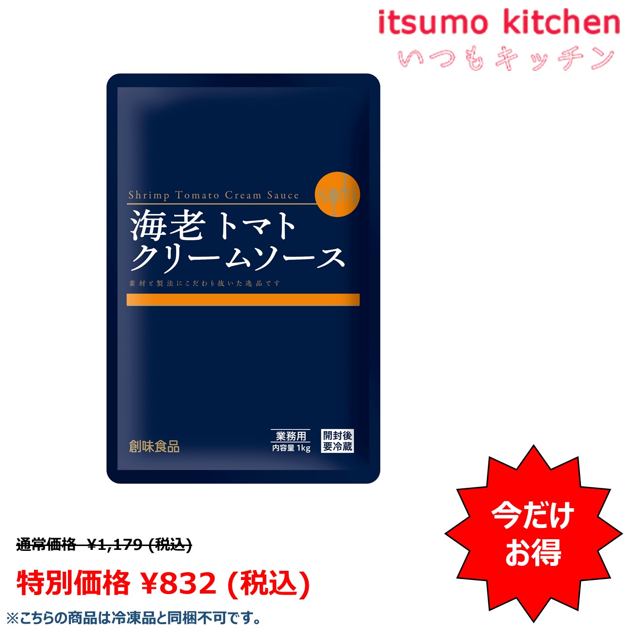 楽天市場】【今だけお得！通常¥9,800→特売¥8,800】【送料無料】海老トマトクリームソース 1kgx10袋 創味食品 : itsumo  kitchen