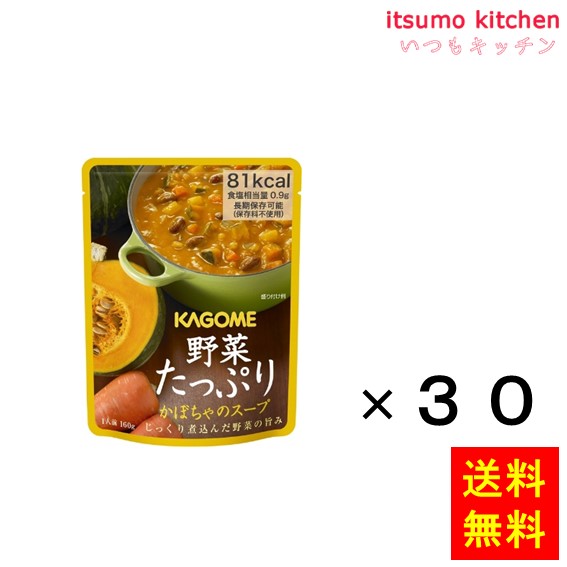 【送料無料】野菜たっぷり　かぼちゃのスープ 160gx30袋 カゴメ