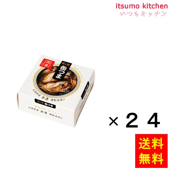 [ランキング入賞！] 【送料無料】Ｋ＆Ｋ 缶つま 広島県産 かき燻製油漬け 60gx24缶 国分グループ本社