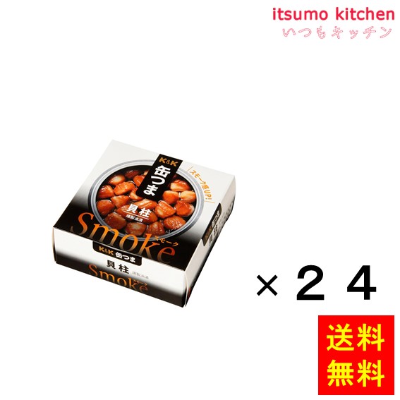 【送料無料】Ｋ＆Ｋ 缶つま smoke 貝柱 50gx24缶 国分グループ本社｜itsumo kitchen