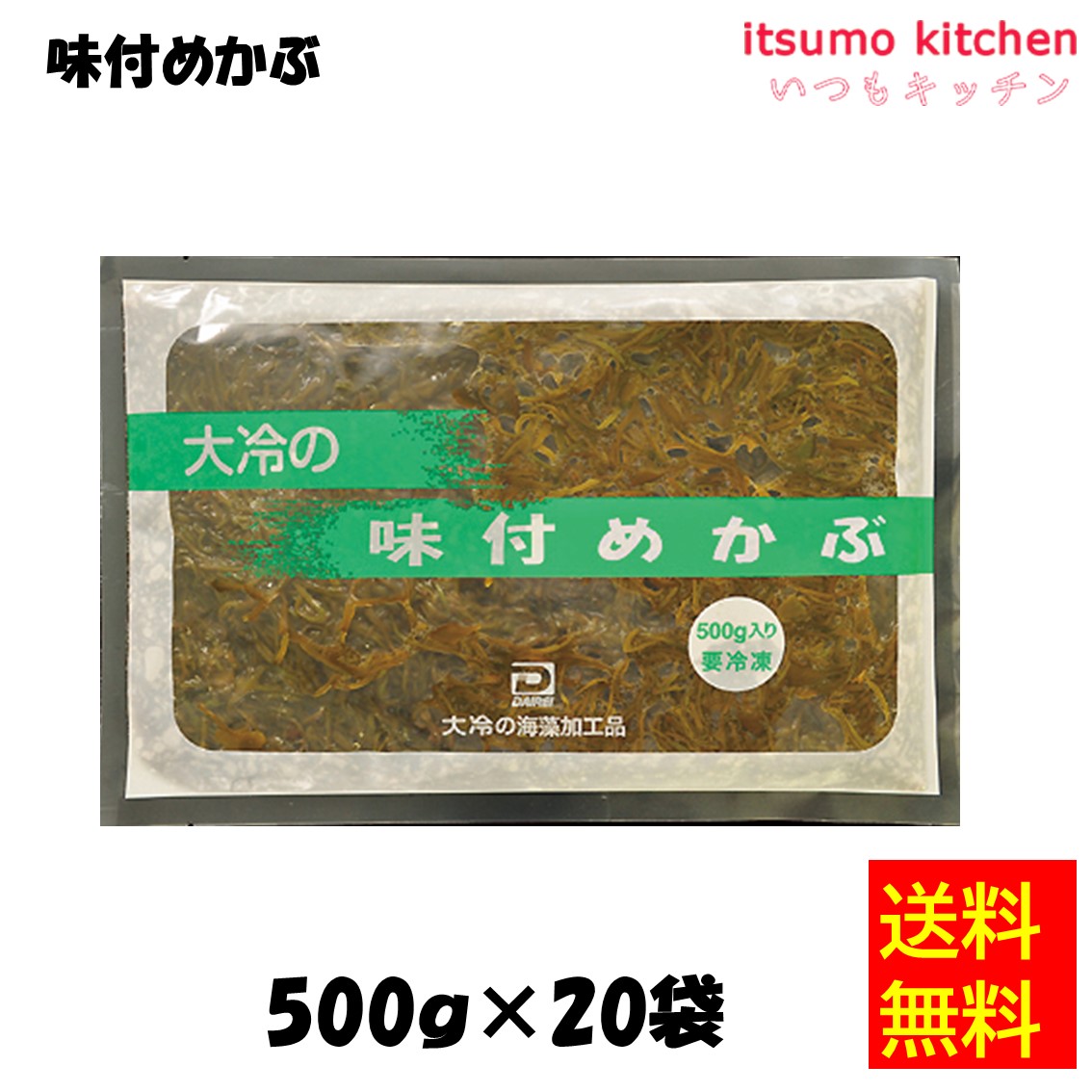 ＜冷凍＞【送料無料】 11105x20 味付めかぶ 500gx20袋 大冷 [ケース販売]