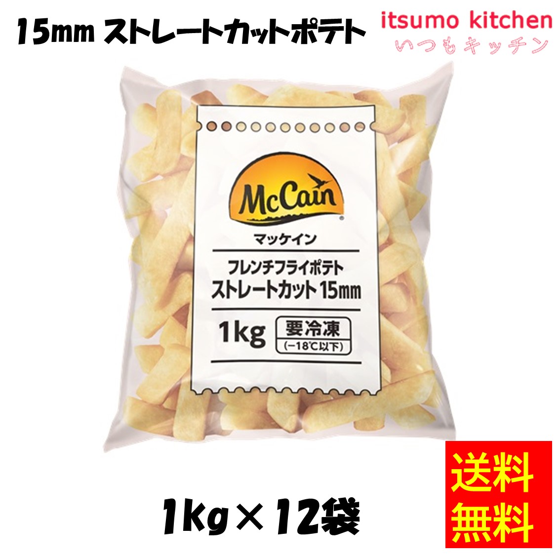 ＜冷凍＞【送料無料】 11126x12 15mm ストレートカットポテト 1kgx12袋 日本マッケインフーズ [ケース販売]